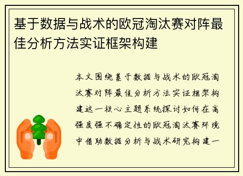 基于数据与战术的欧冠淘汰赛对阵最佳分析方法实证框架构建