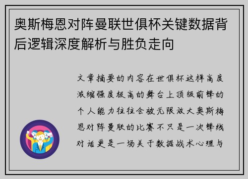 奥斯梅恩对阵曼联世俱杯关键数据背后逻辑深度解析与胜负走向 奥斯梅恩对阵曼联世俱杯关键数据背后逻辑深度解析与胜负走向