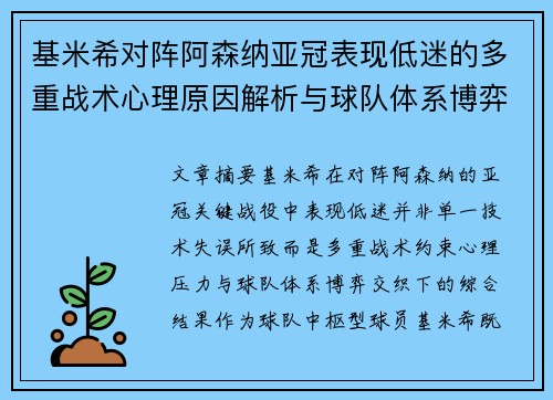 基米希对阵阿森纳亚冠表现低迷的多重战术心理原因解析与球队体系博弈