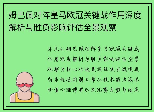 姆巴佩对阵皇马欧冠关键战作用深度解析与胜负影响评估全景观察