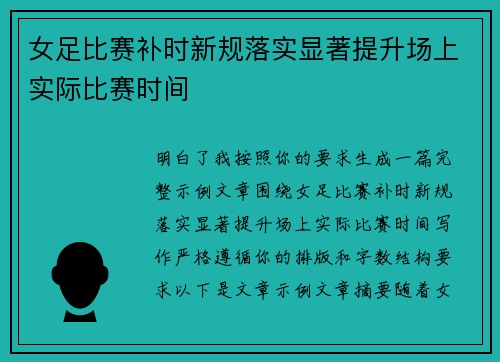 女足比赛补时新规落实显著提升场上实际比赛时间 女足比赛补时新规落实显著提升场上实际比赛时间