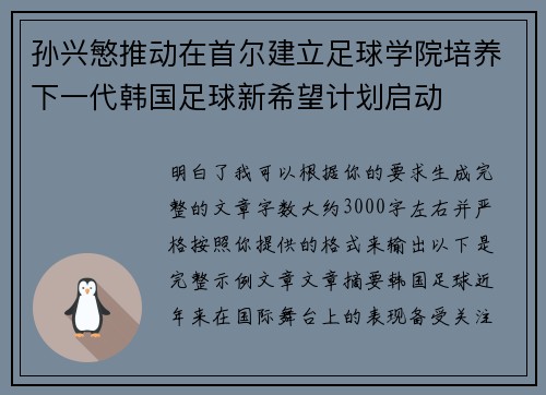 孙兴慜推动在首尔建立足球学院培养下一代韩国足球新希望计划启动 孙兴慜推动在首尔建立足球学院培养下一代韩国足球新希望计划启动
