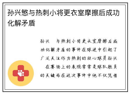 孙兴慜与热刺小将更衣室摩擦后成功化解矛盾
