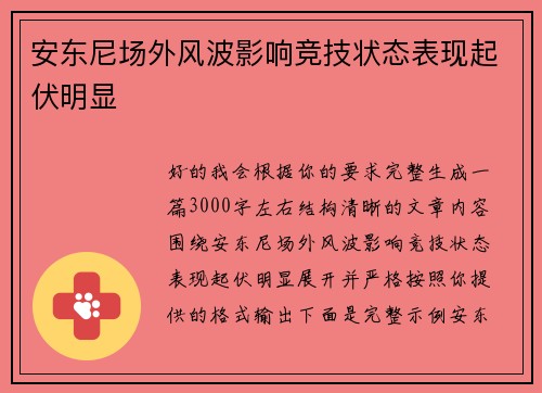 安东尼场外风波影响竞技状态表现起伏明显 安东尼场外风波影响竞技状态表现起伏明显