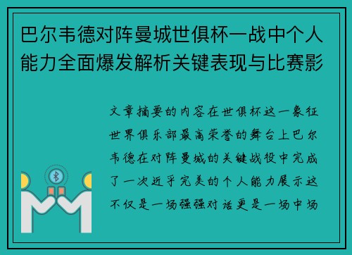 巴尔韦德对阵曼城世俱杯一战中个人能力全面爆发解析关键表现与比赛影响力