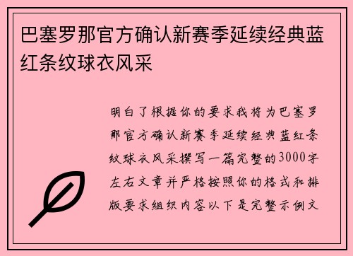巴塞罗那官方确认新赛季延续经典蓝红条纹球衣风采 巴塞罗那官方确认新赛季延续经典蓝红条纹球衣风采