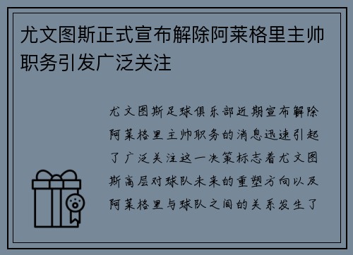 尤文图斯正式宣布解除阿莱格里主帅职务引发广泛关注