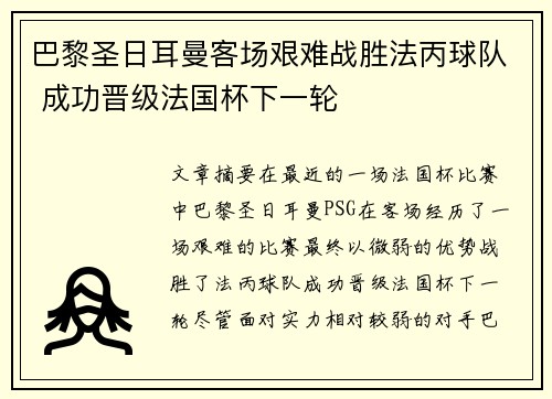 巴黎圣日耳曼客场艰难战胜法丙球队 成功晋级法国杯下一轮 巴黎圣日耳曼客场艰难战胜法丙球队 成功晋级法国杯下一轮