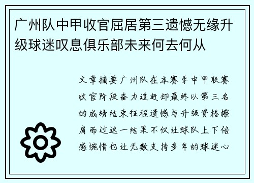 广州队中甲收官屈居第三遗憾无缘升级球迷叹息俱乐部未来何去何从 广州队中甲收官屈居第三遗憾无缘升级球迷叹息俱乐部未来何去何从