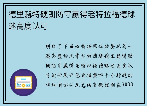 德里赫特硬朗防守赢得老特拉福德球迷高度认可
