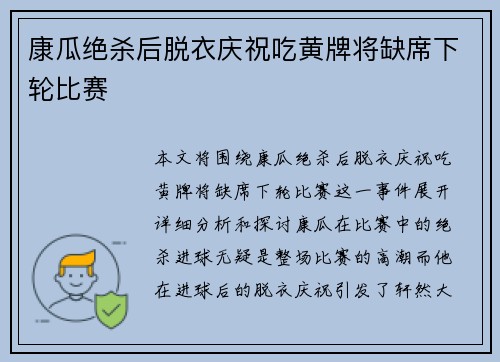 康瓜绝杀后脱衣庆祝吃黄牌将缺席下轮比赛