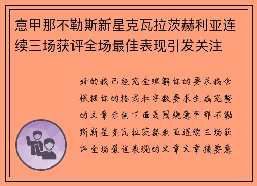意甲那不勒斯新星克瓦拉茨赫利亚连续三场获评全场最佳表现引发关注