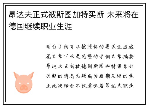昂达夫正式被斯图加特买断 未来将在德国继续职业生涯 昂达夫正式被斯图加特买断 未来将在德国继续职业生涯