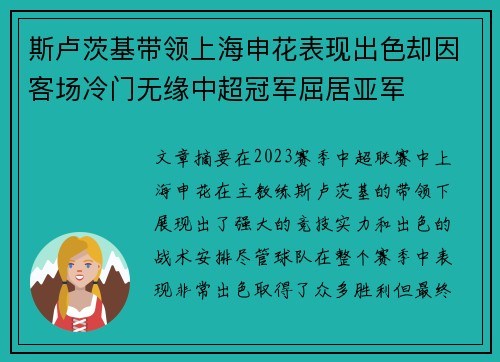 斯卢茨基带领上海申花表现出色却因客场冷门无缘中超冠军屈居亚军