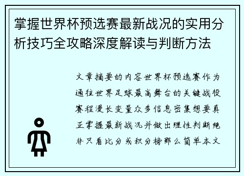 掌握世界杯预选赛最新战况的实用分析技巧全攻略深度解读与判断方法 掌握世界杯预选赛最新战况的实用分析技巧全攻略深度解读与判断方法
