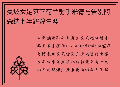 曼城女足签下荷兰射手米德马告别阿森纳七年辉煌生涯 曼城女足签下荷兰射手米德马告别阿森纳七年辉煌生涯