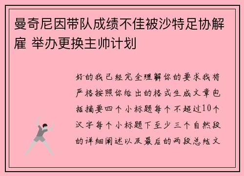 曼奇尼因带队成绩不佳被沙特足协解雇 举办更换主帅计划 曼奇尼因带队成绩不佳被沙特足协解雇 举办更换主帅计划