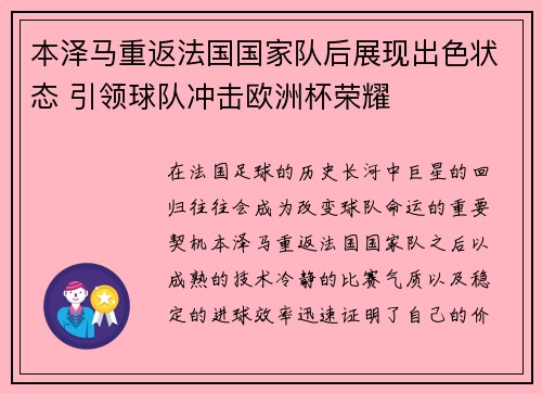 本泽马重返法国国家队后展现出色状态 引领球队冲击欧洲杯荣耀 本泽马重返法国国家队后展现出色状态 引领球队冲击欧洲杯荣耀