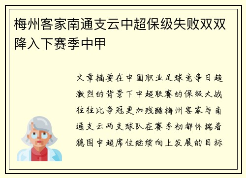 梅州客家南通支云中超保级失败双双降入下赛季中甲