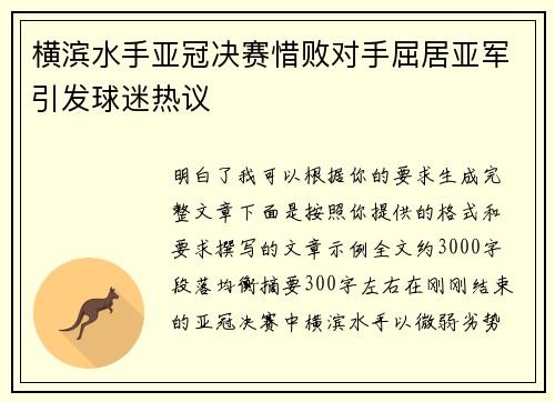 横滨水手亚冠决赛惜败对手屈居亚军引发球迷热议 横滨水手亚冠决赛惜败对手屈居亚军引发球迷热议
