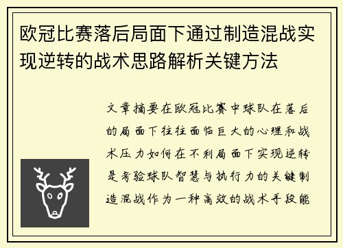 欧冠比赛落后局面下通过制造混战实现逆转的战术思路解析关键方法 欧冠比赛落后局面下通过制造混战实现逆转的战术思路解析关键方法