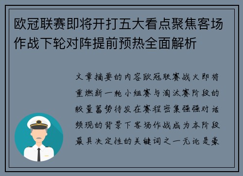 欧冠联赛即将开打五大看点聚焦客场作战下轮对阵提前预热全面解析 欧冠联赛即将开打五大看点聚焦客场作战下轮对阵提前预热全面解析