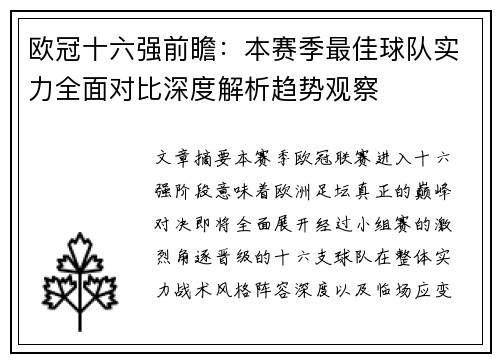 欧冠十六强前瞻:本赛季最佳球队实力全面对比深度解析趋势观察 欧冠十六强前瞻:本赛季最佳球队实力全面对比深度解析趋势观察