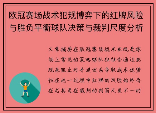 欧冠赛场战术犯规博弈下的红牌风险与胜负平衡球队决策与裁判尺度分析 欧冠赛场战术犯规博弈下的红牌风险与胜负平衡球队决策与裁判尺度分析