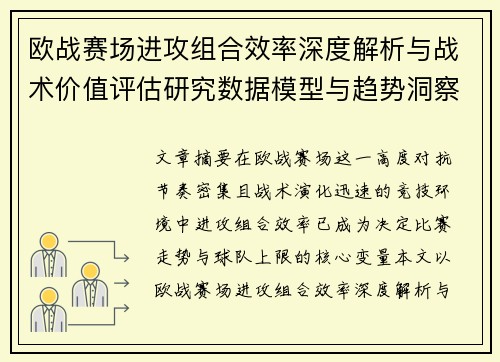 欧战赛场进攻组合效率深度解析与战术价值评估研究数据模型与趋势洞察 欧战赛场进攻组合效率深度解析与战术价值评估研究数据模型与趋势洞察