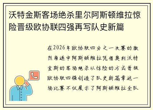 沃特金斯客场绝杀里尔阿斯顿维拉惊险晋级欧协联四强再写队史新篇 沃特金斯客场绝杀里尔阿斯顿维拉惊险晋级欧协联四强再写队史新篇