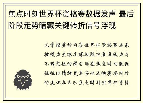 焦点时刻世界杯资格赛数据发声 最后阶段走势暗藏关键转折信号浮现