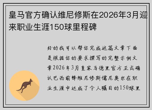 皇马官方确认维尼修斯在2026年3月迎来职业生涯150球里程碑 皇马官方确认维尼修斯在2026年3月迎来职业生涯150球里程碑