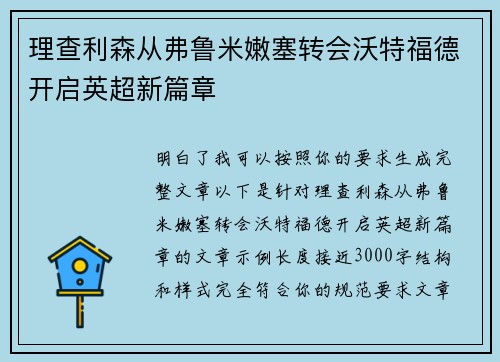 理查利森从弗鲁米嫩塞转会沃特福德开启英超新篇章 理查利森从弗鲁米嫩塞转会沃特福德开启英超新篇章