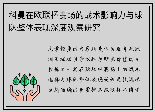 科曼在欧联杯赛场的战术影响力与球队整体表现深度观察研究 科曼在欧联杯赛场的战术影响力与球队整体表现深度观察研究