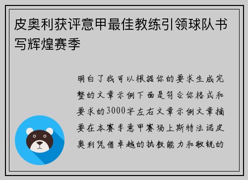 皮奥利获评意甲最佳教练引领球队书写辉煌赛季 皮奥利获评意甲最佳教练引领球队书写辉煌赛季