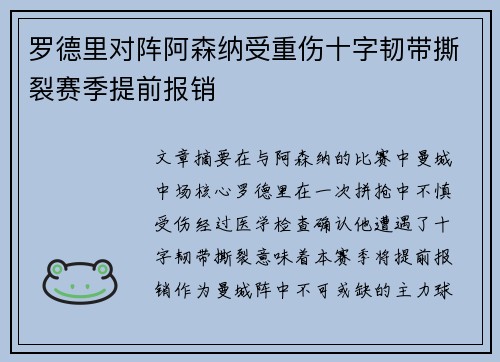 罗德里对阵阿森纳受重伤十字韧带撕裂赛季提前报销