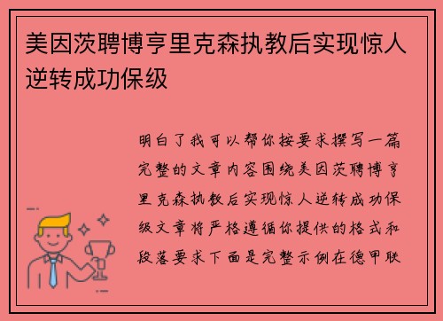 美因茨聘博亨里克森执教后实现惊人逆转成功保级 美因茨聘博亨里克森执教后实现惊人逆转成功保级