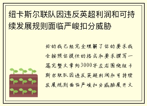 纽卡斯尔联队因违反英超利润和可持续发展规则面临严峻扣分威胁 纽卡斯尔联队因违反英超利润和可持续发展规则面临严峻扣分威胁