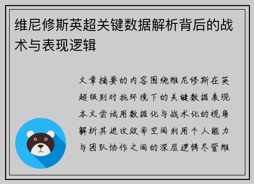 维尼修斯英超关键数据解析背后的战术与表现逻辑 维尼修斯英超关键数据解析背后的战术与表现逻辑