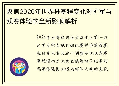 聚焦2026年世界杯赛程变化对扩军与观赛体验的全新影响解析 聚焦2026年世界杯赛程变化对扩军与观赛体验的全新影响解析