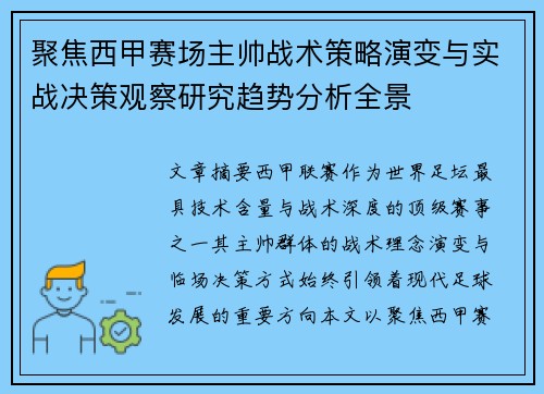 聚焦西甲赛场主帅战术策略演变与实战决策观察研究趋势分析全景 聚焦西甲赛场主帅战术策略演变与实战决策观察研究趋势分析全景