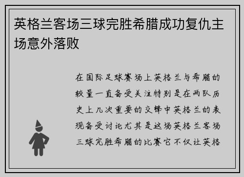 英格兰客场三球完胜希腊成功复仇主场意外落败 英格兰客场三球完胜希腊成功复仇主场意外落败
