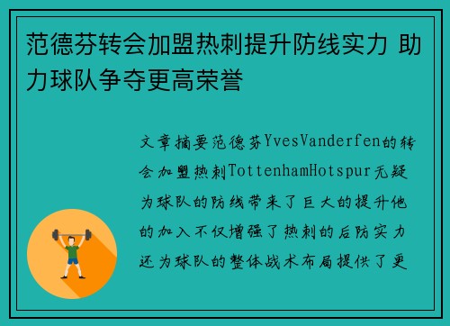范德芬转会加盟热刺提升防线实力 助力球队争夺更高荣誉
