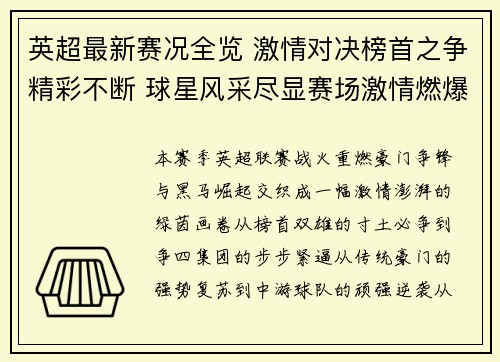 英超最新赛况全览 激情对决榜首之争精彩不断 球星风采尽显赛场激情燃爆全球球迷 英超最新赛况全览 激情对决榜首之争精彩不断 球星风采尽显赛场激情燃爆全球球迷