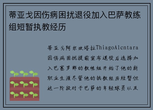 蒂亚戈因伤病困扰退役加入巴萨教练组短暂执教经历