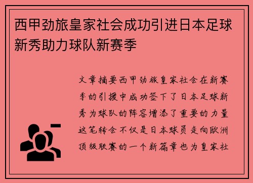 西甲劲旅皇家社会成功引进日本足球新秀助力球队新赛季 西甲劲旅皇家社会成功引进日本足球新秀助力球队新赛季