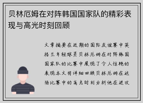 贝林厄姆在对阵韩国国家队的精彩表现与高光时刻回顾 贝林厄姆在对阵韩国国家队的精彩表现与高光时刻回顾