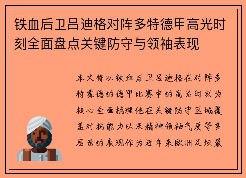 铁血后卫吕迪格对阵多特德甲高光时刻全面盘点关键防守与领袖表现