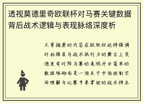 透视莫德里奇欧联杯对马赛关键数据背后战术逻辑与表现脉络深度析