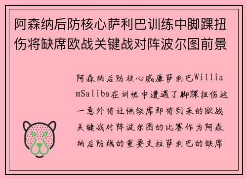 阿森纳后防核心萨利巴训练中脚踝扭伤将缺席欧战关键战对阵波尔图前景生变